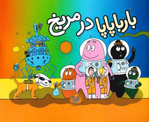 بارباپاپا10شومیز(بارباپاپا در مریخ