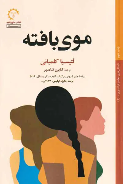 موی بافته