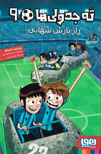 ته جدولی جلد نهم راز بارش شهابی
