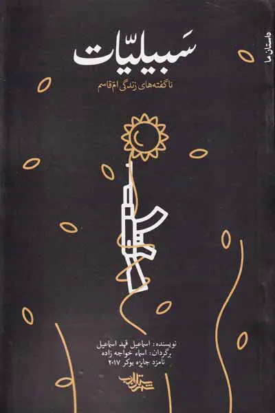 سبیلیات
