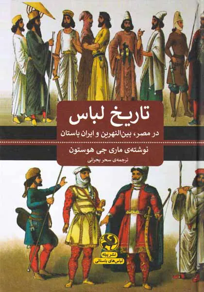 تاریخ لباس(در مصر بین النهرین و ایران باستان)