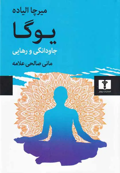 یوگا جاودانگی و رهایی