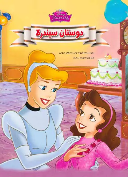 دوستان سیندرلا