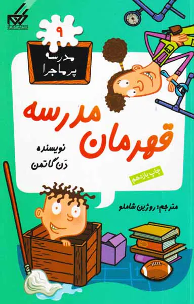 مدرسه پرماجرا جلد نهم قهرمان مدرسه