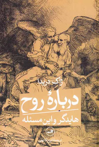درباره روح هایدگر و این مسئله