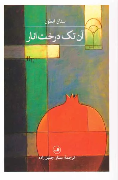 آن تک درخت انار