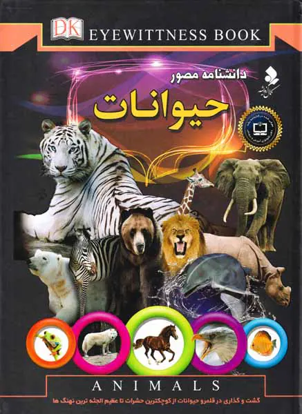 دانشنامه مصور حیوانات