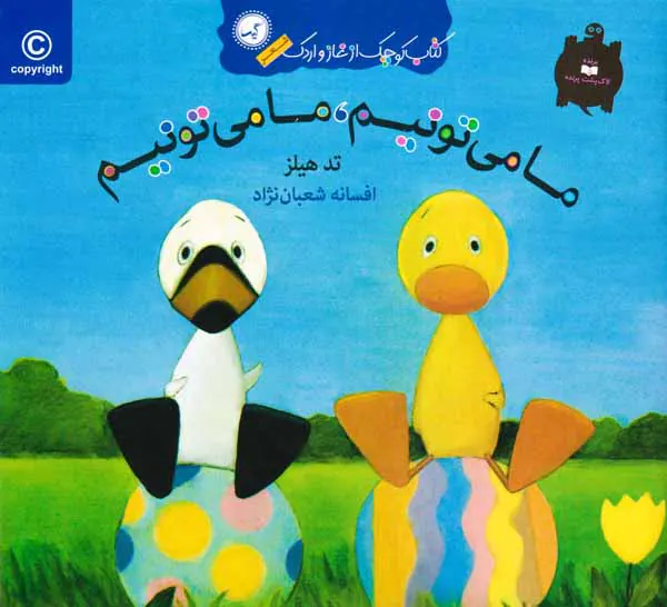 کتاب کوچک از غاز و اردک ما می تونیم ما می تونیم