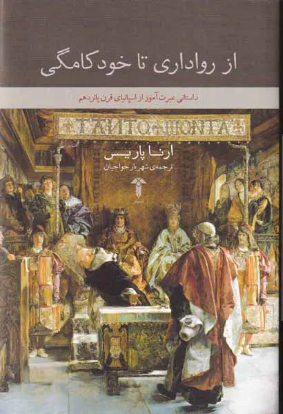 از رواداری تا خودکامگی