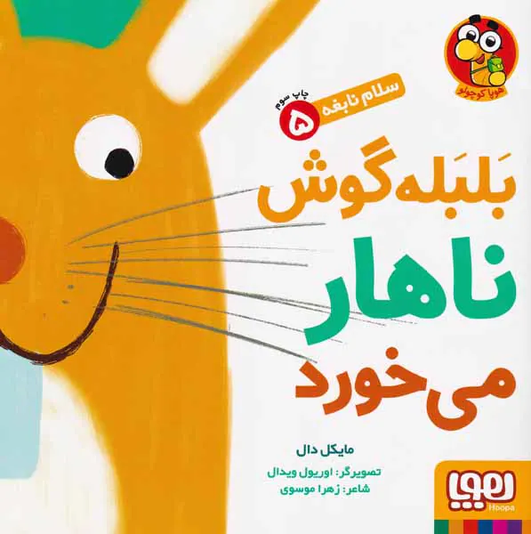 سلام نابغه جلد پنجم بلبله گوش ناهار می خورد