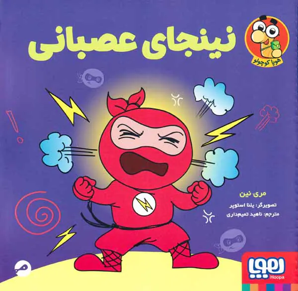 نینجای عصبانی