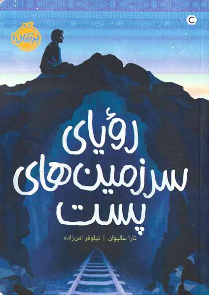 رویای سرزمین های پست