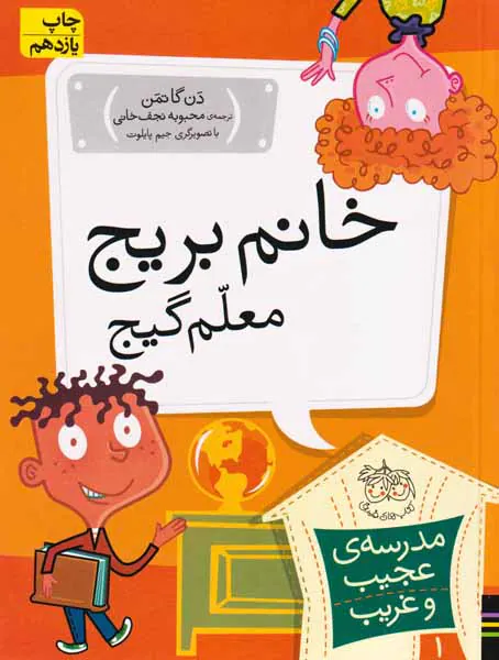 مدرسه ی عجیب و غریب جلد یکم خانم بریج معلم گیج
