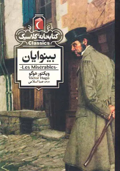 کتابخانه کلاسیک(بینوایان)
