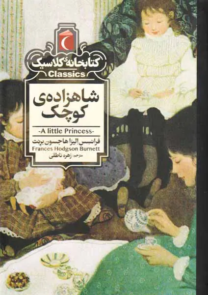 کتابخانه کلاسیک(شاهزاده ی کوچک)