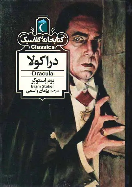 کتابخانه کلاسیک(دراکولا)