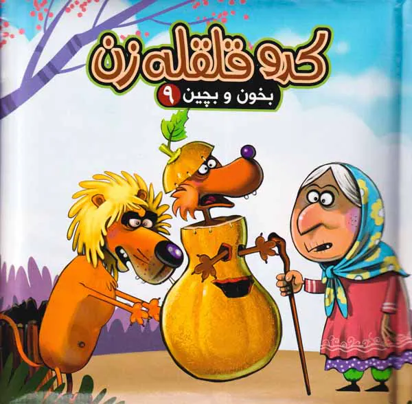 بخون و بچین جلد نهم کدو قلقله زن