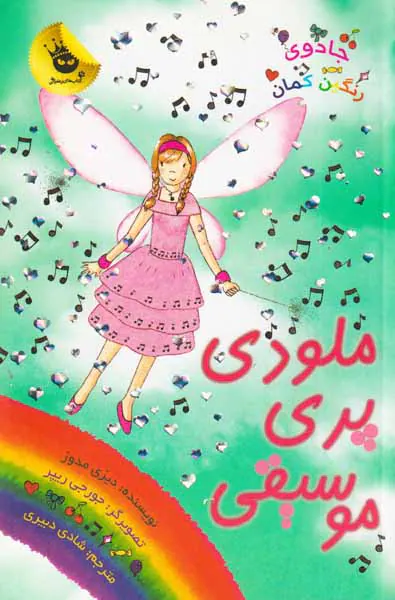جادوی رنگین کمان جلد شانزدهم ملودی پری موسیقی