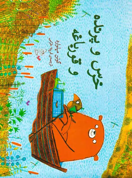 خرس و پرنده و قورباغه