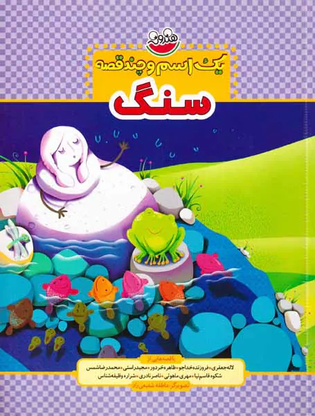 یک اسم و چند قصه سنگ