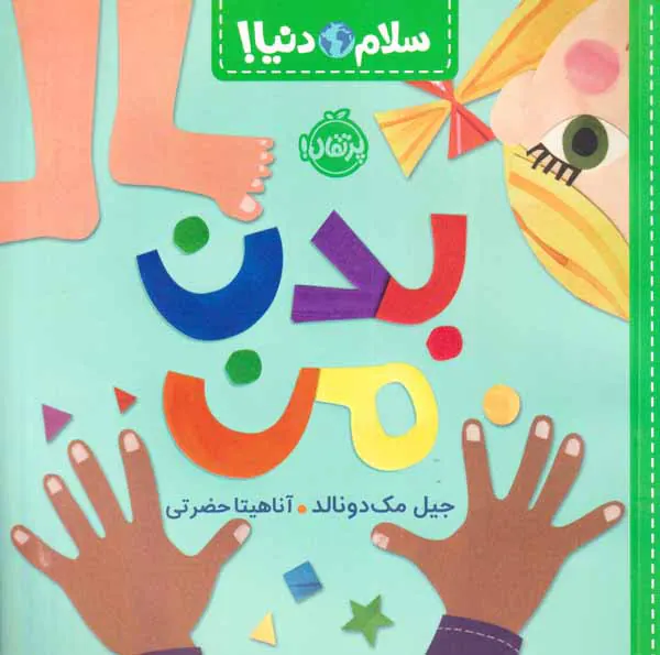 سلام دنیا(بدن من)