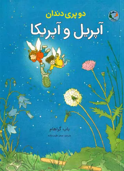 دو پری دندان(آپریل و آپریکا)