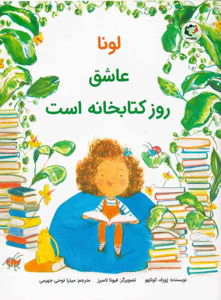لونا عاشق روز کتابخانه است