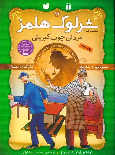 معماهای شرلوک هلمز جلد دوازدهم مردان چوب کبریتی