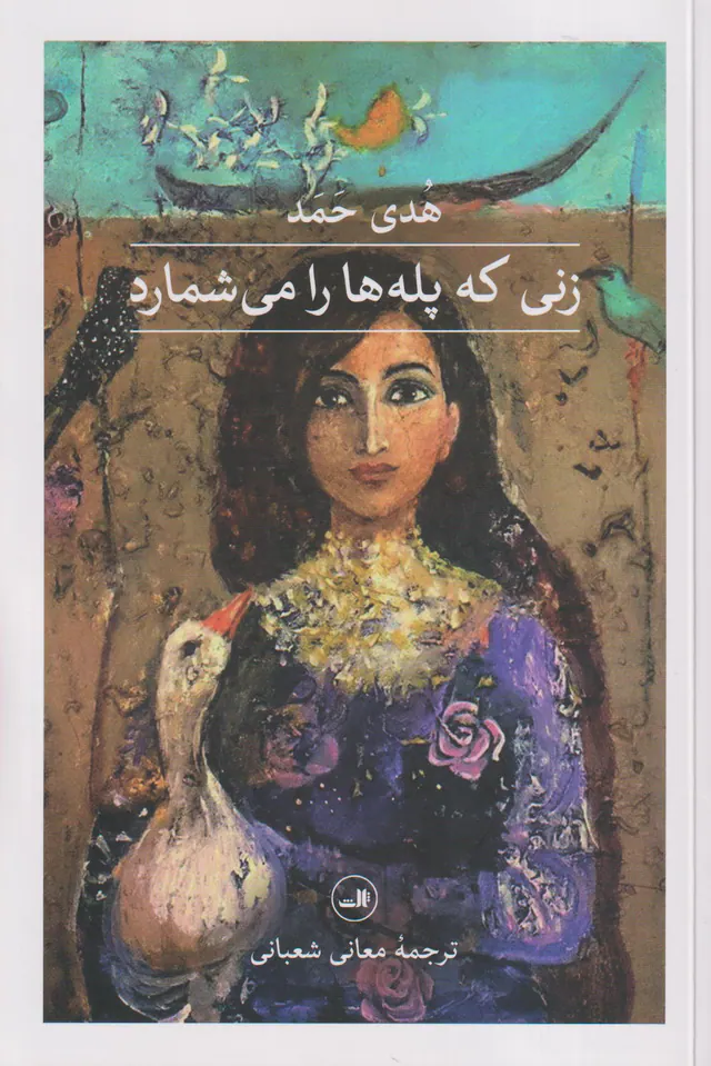 زنی که پله ها را می شمارد