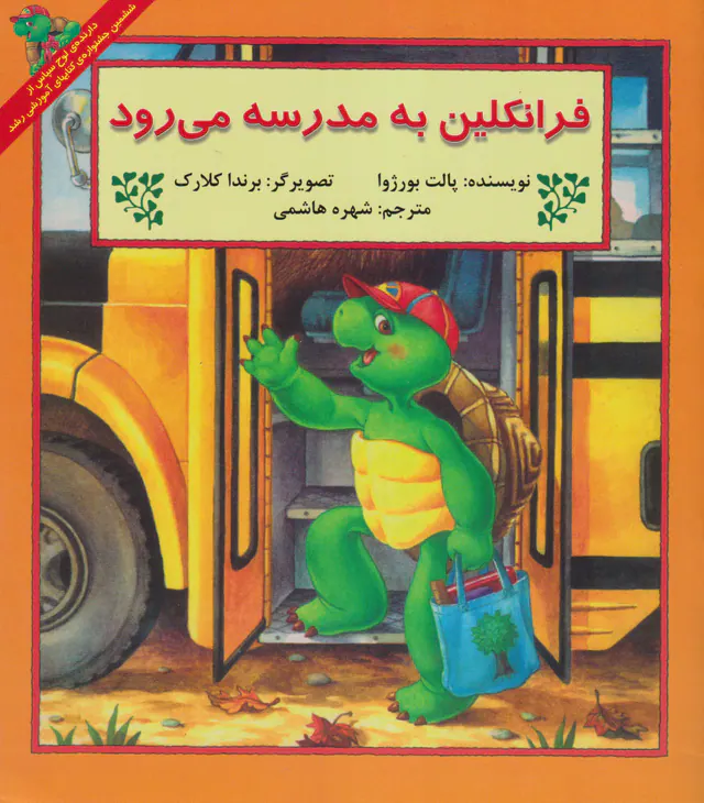 فرانکلین به مدرسه می رود