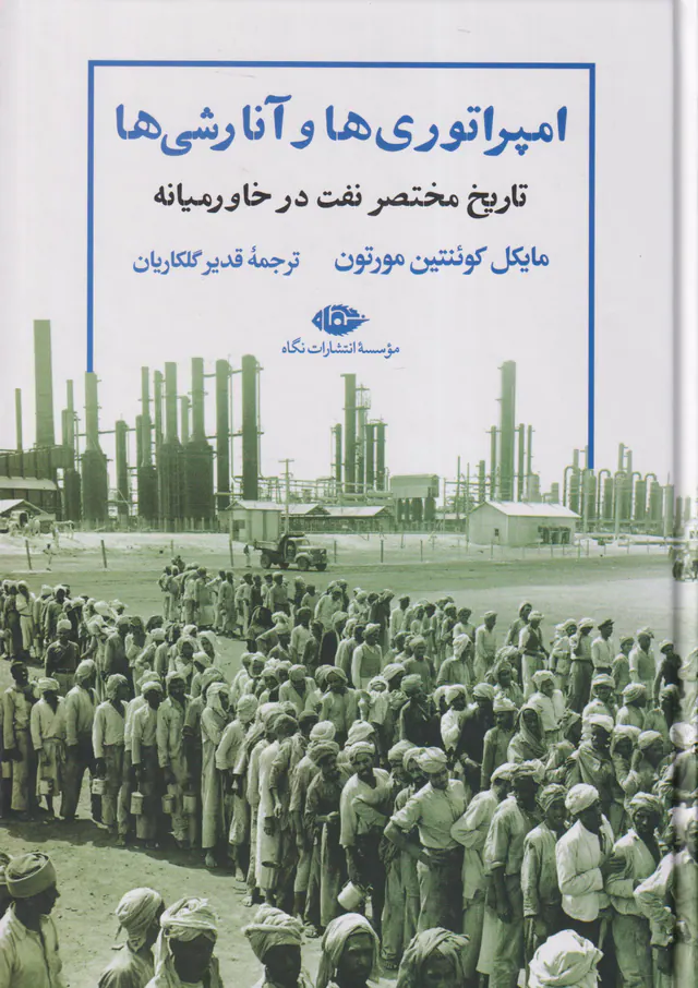 امپراتوری ها و آنارشی ها - تاریخ مختصر نفت در خاورمیانه