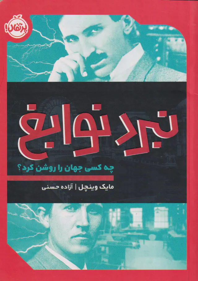 نبرد نوابغ