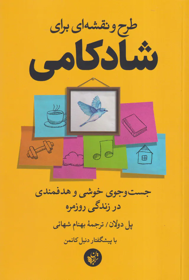 طرح و نقشه ای برای شادکامی