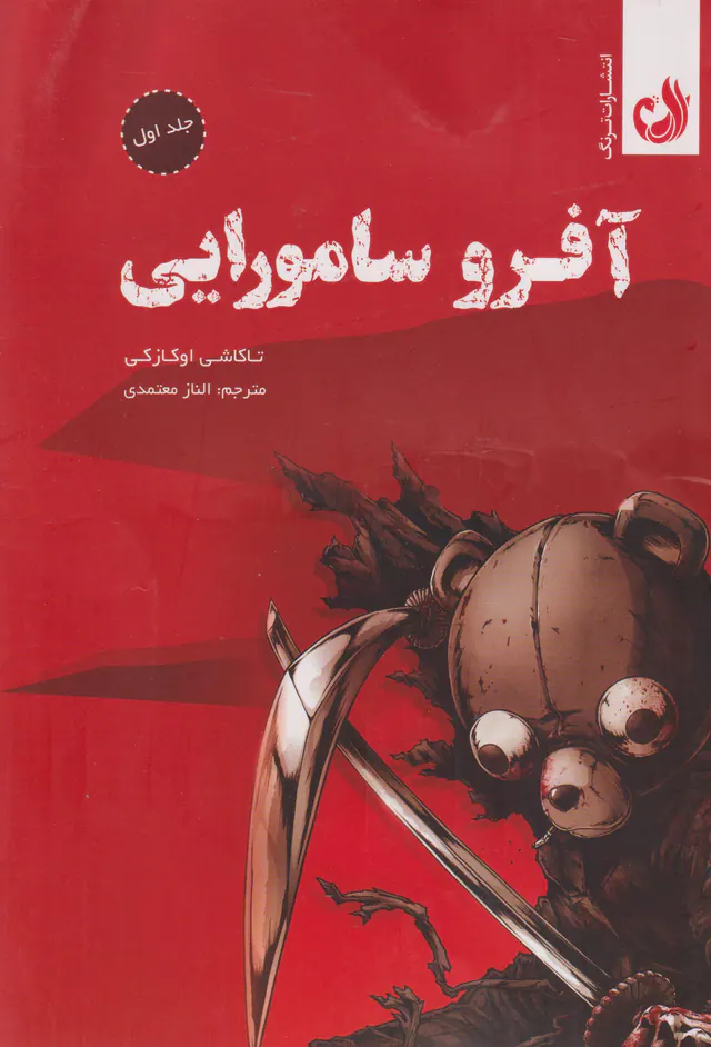 آفرو سامورایی جلد اول