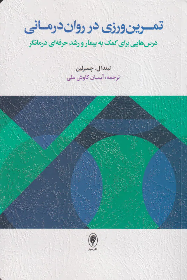 تمرین ورزی در روان درمانی