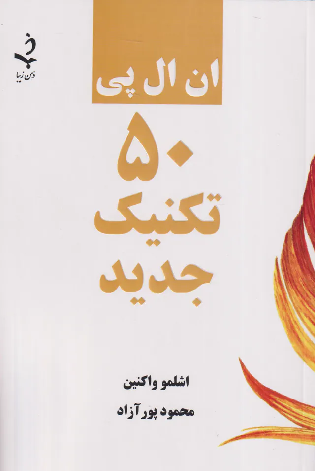 ان ال پی 50 تکینیک جدید