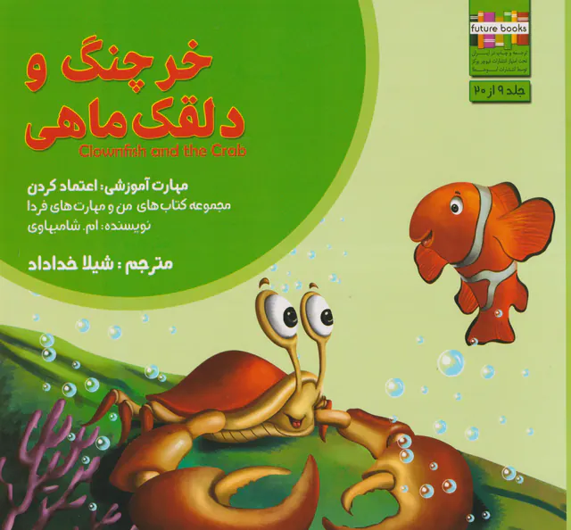 من و مهارت های فردا9(خرچنگ و دلقک ماهی