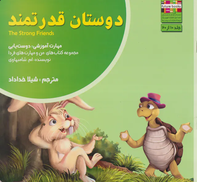من و مهارت های فردا10(دوستان قدرتمند)