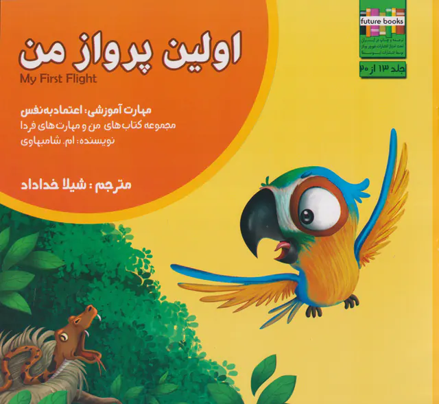 من و مهارت های فردا13(اولین پرواز من)