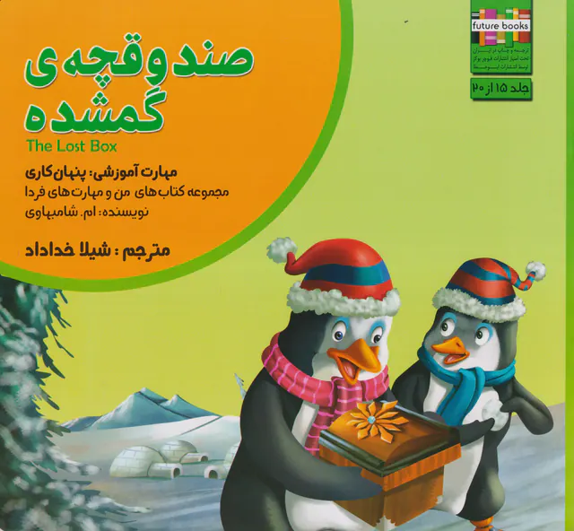 من و مهارت های فردا15(صندوقچه ی گمشده)