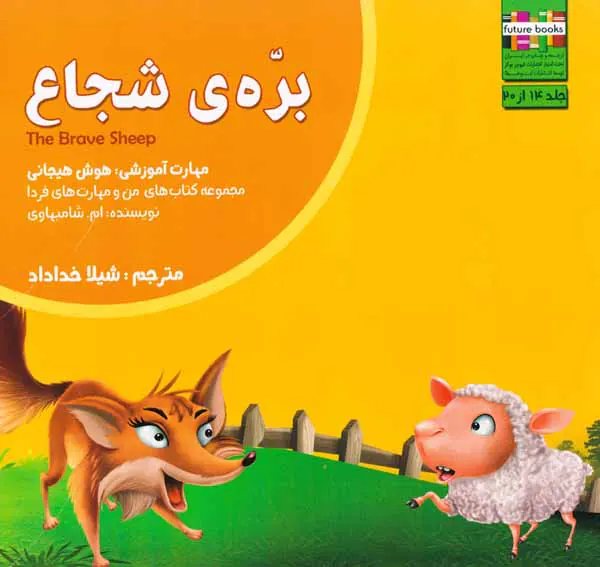 من و مهارت های فردا14(بره ی شجاع)