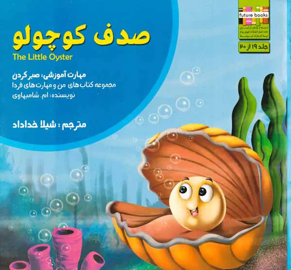 من و مهارت های فردا19(صدف کوچولو)