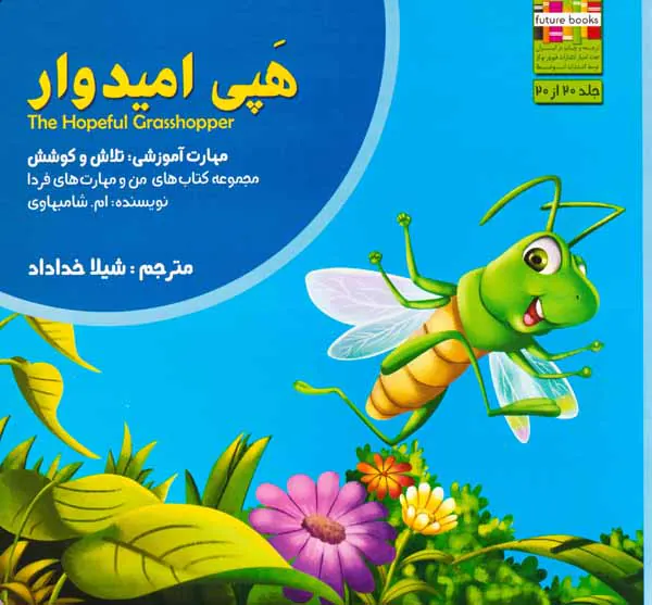 من و مهارت های فردا20(هپی امیدوار)