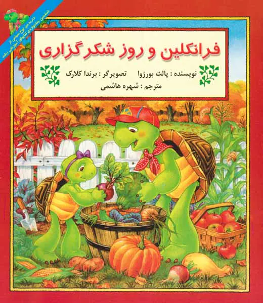 فرانکلین و روز شکرگزاری