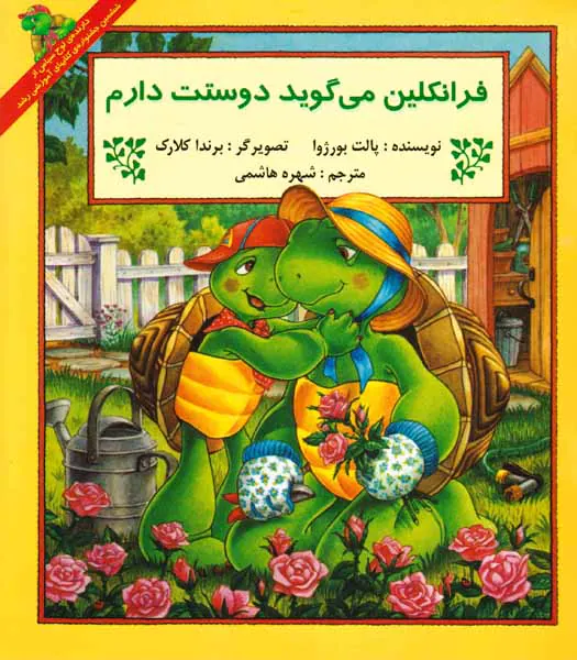 فرانکلین می گوید دوست دارم