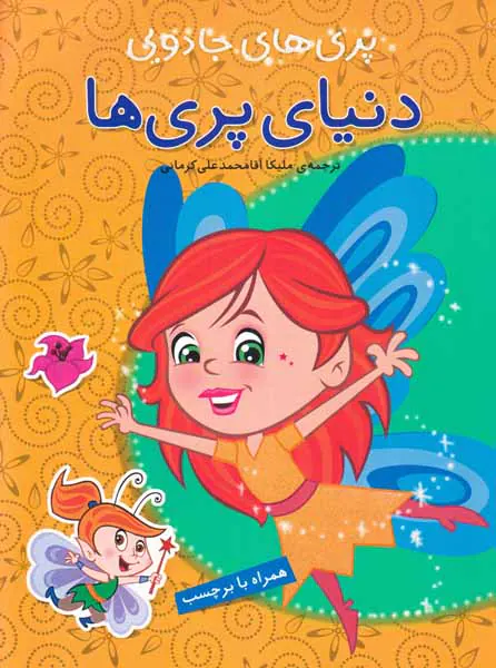 پری های جادویی(دنیای پری ها