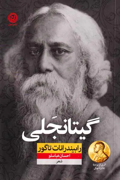 گیتانجلی