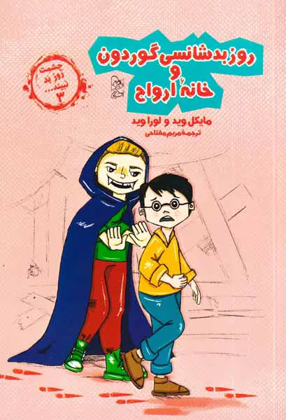 چشمت روز بد نبیند جلد سوم (روز بدشانسی گوردون و خانه ارواح)