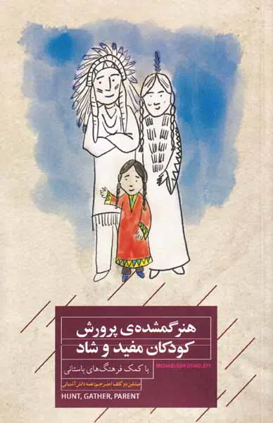 هنر گمشده ی پرورش کودکان مفید و شاد