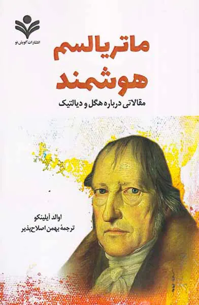 ماتریالسم هوشمند - مقالاتی درباره هگل و دیالتیک